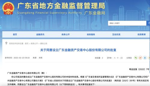 广东金融资产交易中心股份获批设立，信息技术咨询服务助力金融创新